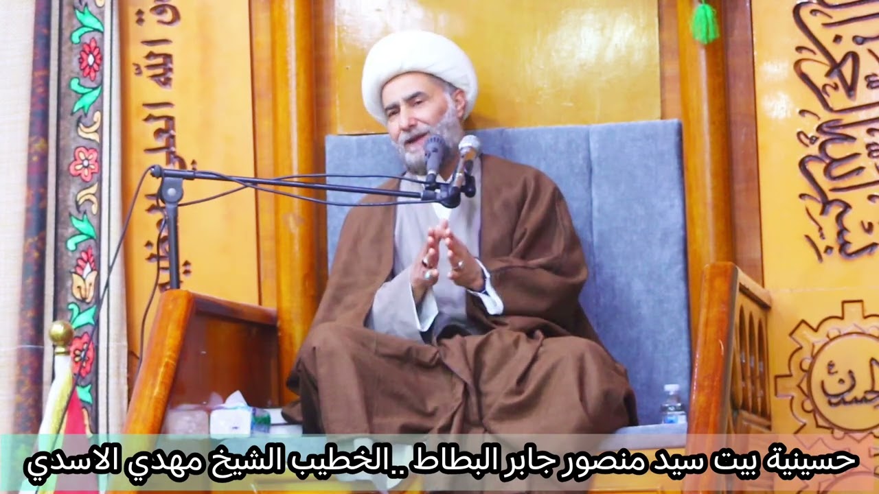 حسينية الامام الحسن عليه السلام... بيت سيدمنصور جابر علي ابراهيم البطاط وحضورالشيخ مهدي الأسدي​ 