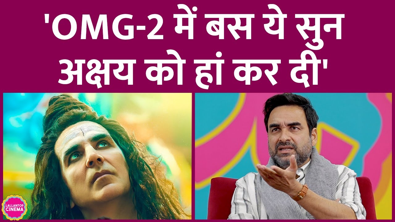 OMG-2 में Sex Education और Akshay Kumar के फोन कॉल पर क्या बता गए Pankaj Tripathi? GITN