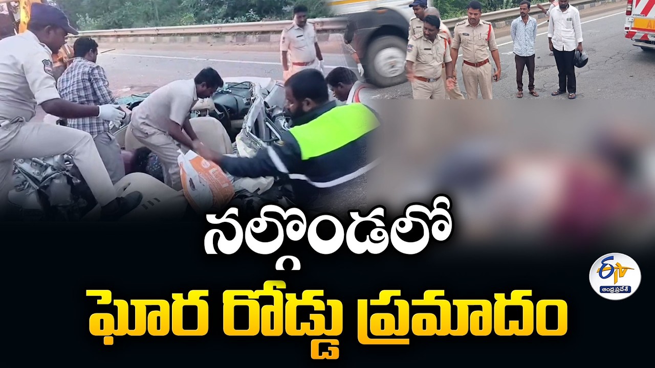 నల్గొండలో ఘోర రోడ్డు ప్రమాదం.. కాకినాడకు చెందిన పలువురు మృతి