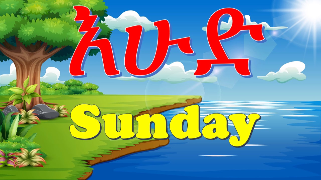 የሳምንቱ ቀናት በአማርኛ እና በእንግሊዝኛ  - Days of the Week in Amharic  and English 2020 - Amaregna Kenat