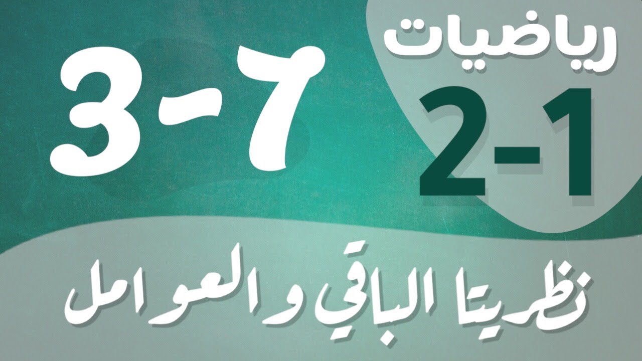 رياضيات 2 - ثاني ثانوي - درس : نظريتا الباقي والعوامل
