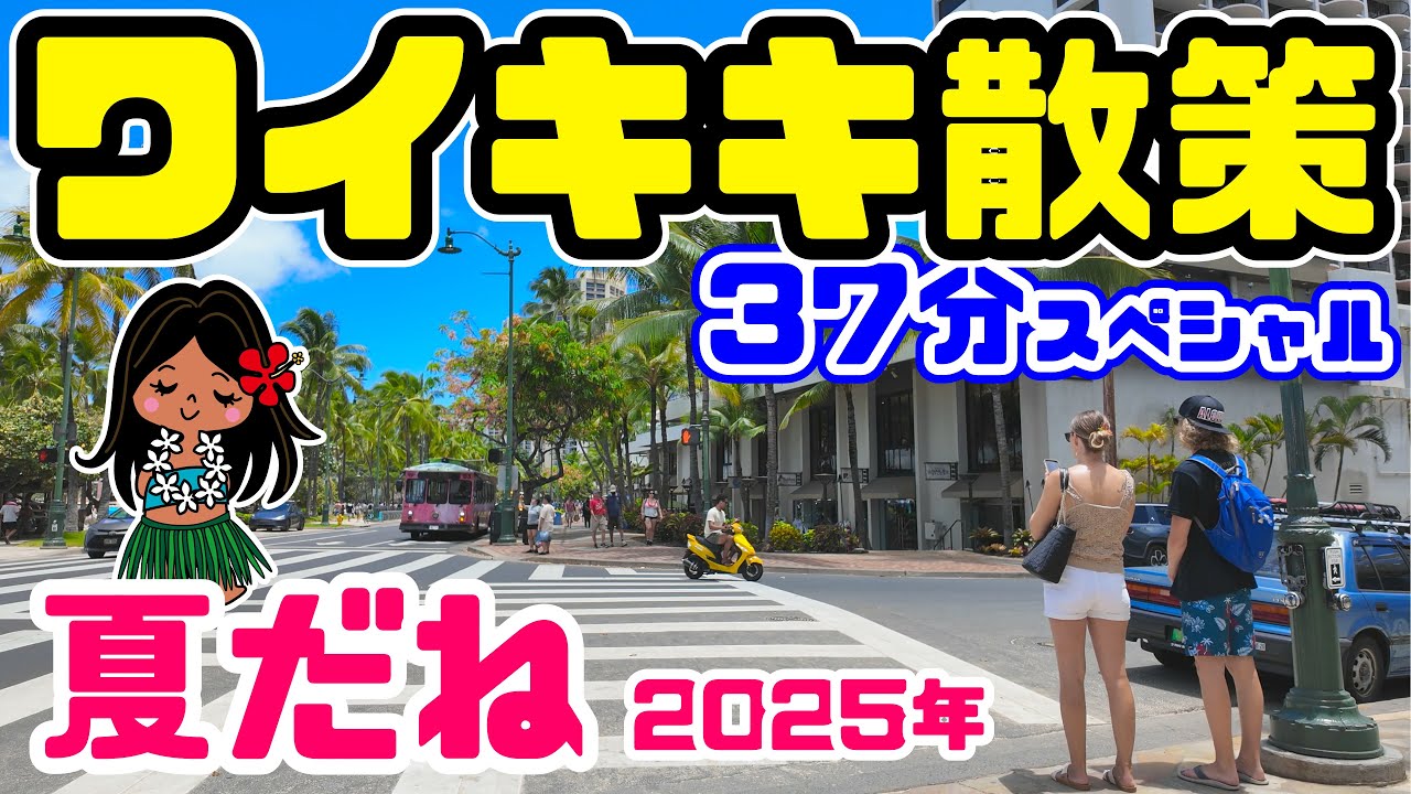 【ハワイ/ワイキキ】ビーチからメイン通りまで徹底散策！常夏ワイキキの魅力と最新情報ガイド 夏のハワイは懐かしのワイキキを散策してみたら/ロイヤルハワイアンセンター ハワイ最新情報2025年