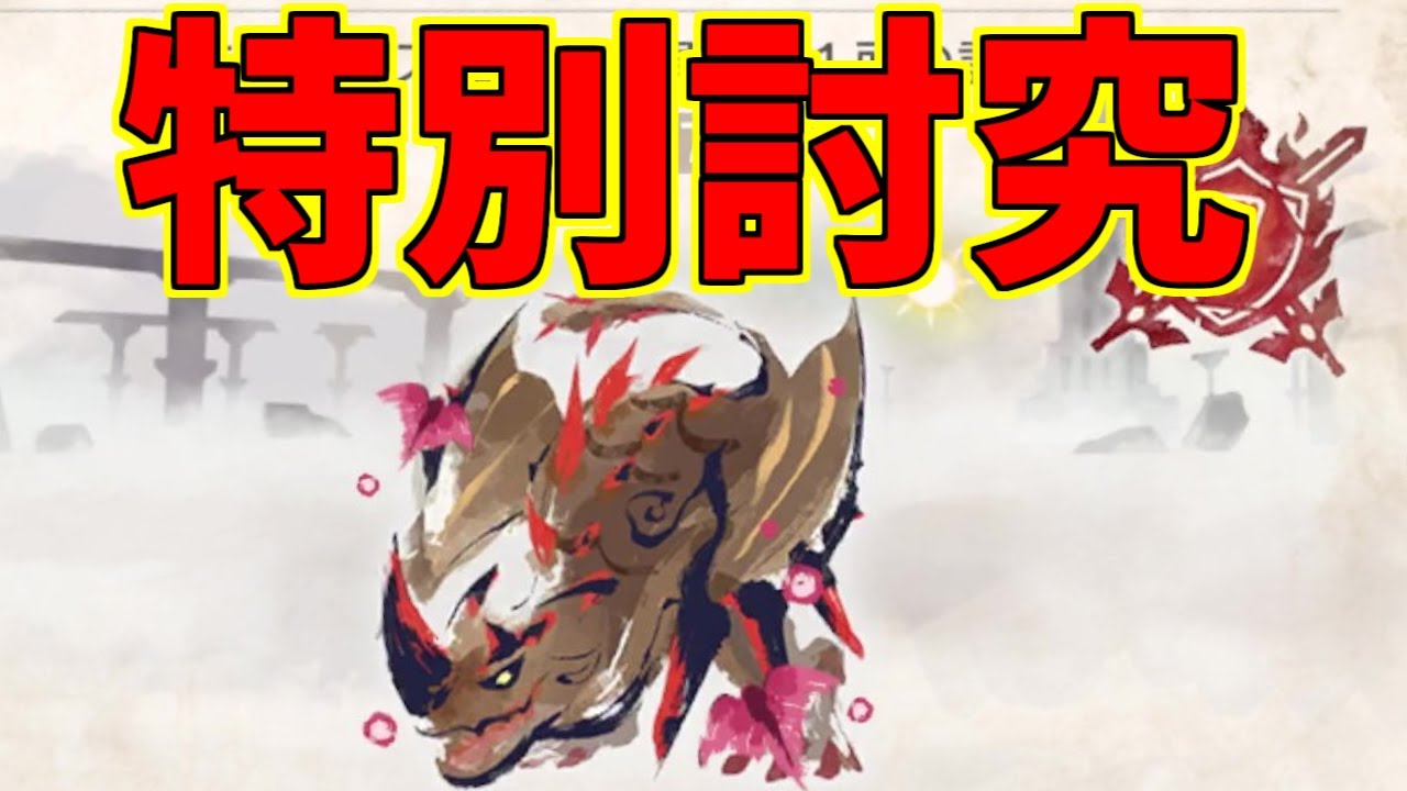 傀異化エスピナス亜種の特別討究に挑む！【モンスターハンターライズ：サンブレイク】