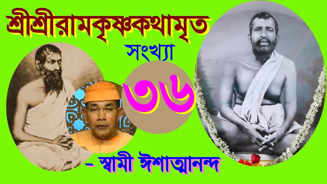 SriRamakrishna Kathamrita - 36 কথামৃত (Bengali) - Swami Ishatmananda