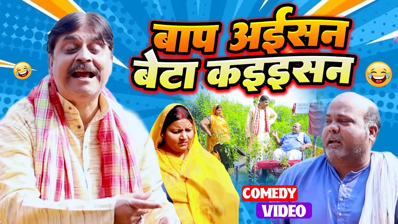 #comedy | बाप अईसन बेटा कईसन | Baap Aisan Beta Kaisan | #Anand Mohan | #Bhojpuri Comedy ‪Video