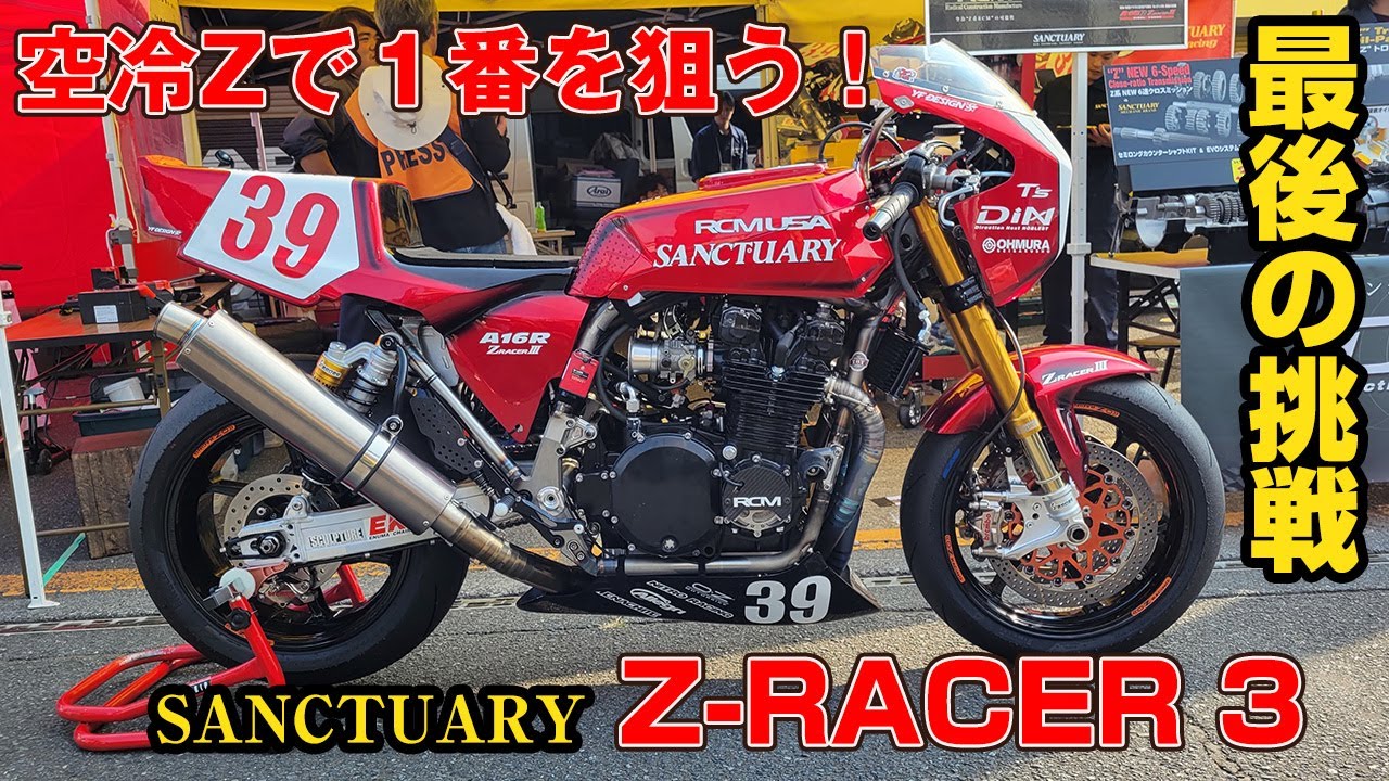 空冷ZでストイックにTOT勝利を目指す！サンクチュアリーの最後の挑戦！KAWASAKI Z ＃テイストオブツクバ