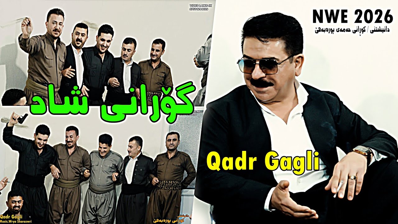 قادر گاگلی 2026 (گۆرانی شاد) موزیک ووریا شارەزووری (دانیشتنی کوڕانی حەمەی پەرە بەهێ  بای لاوی 4k