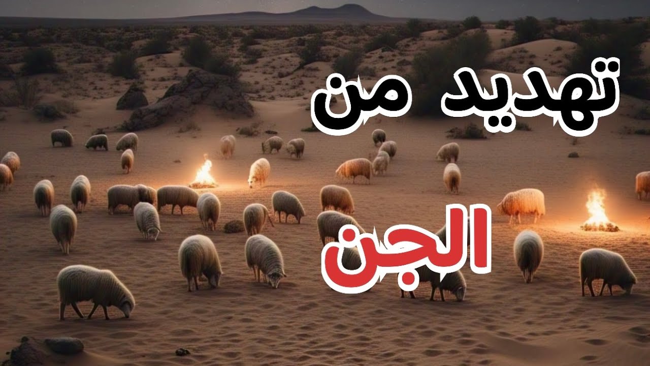 الجن تلبس أخوي ويهدد بأذية الراعي واحداث غريبة #قصص_واقعية #رمضانيات#رمضان #قصص #قصة #جن‪#‬رعب