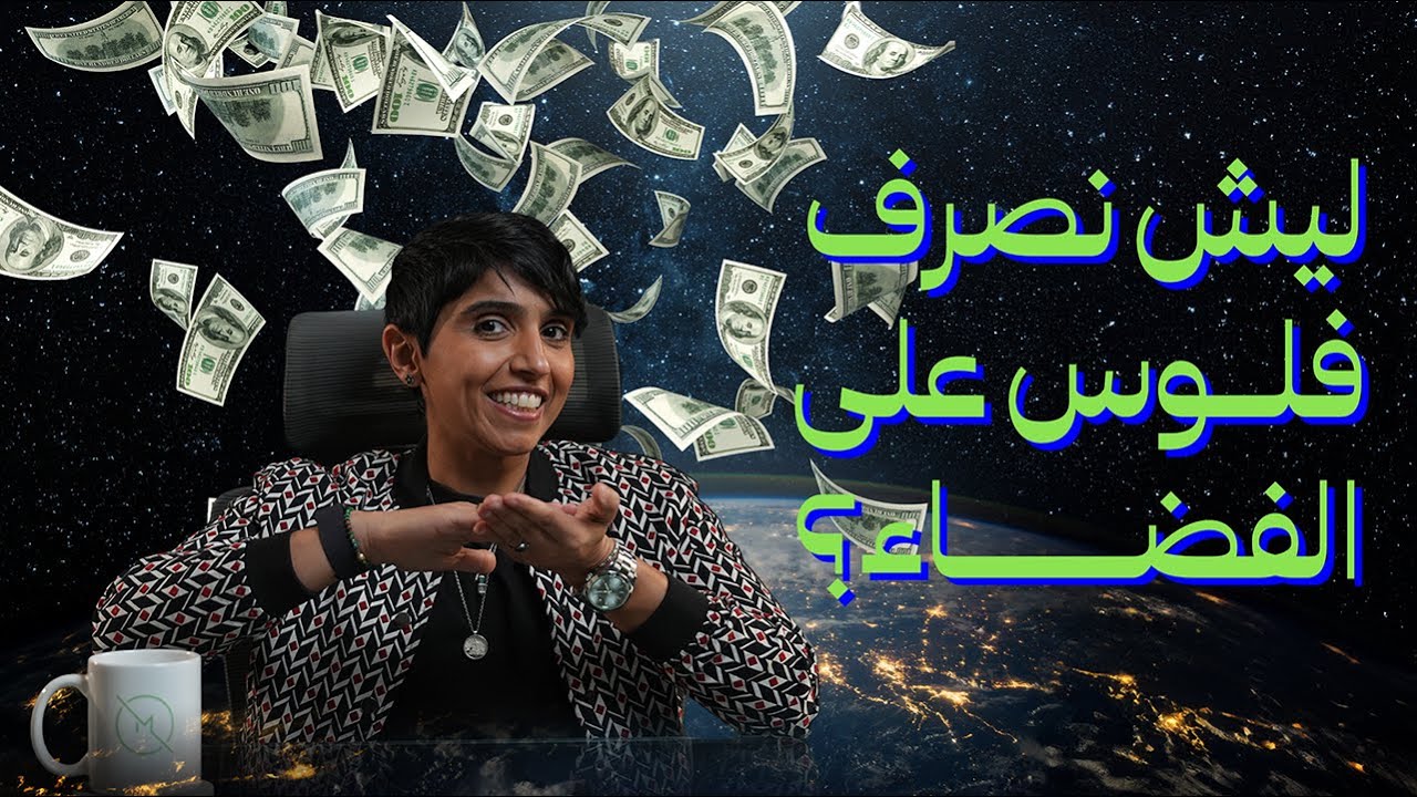 ليش نصرف فلوس على الفضاء؟ 🌌