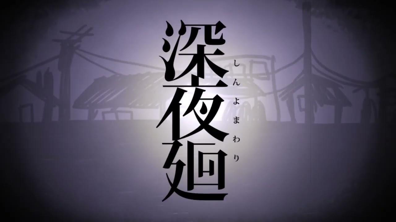 #END 親友に助けられて、私はこれからも生きていく。【深夜廻 】
