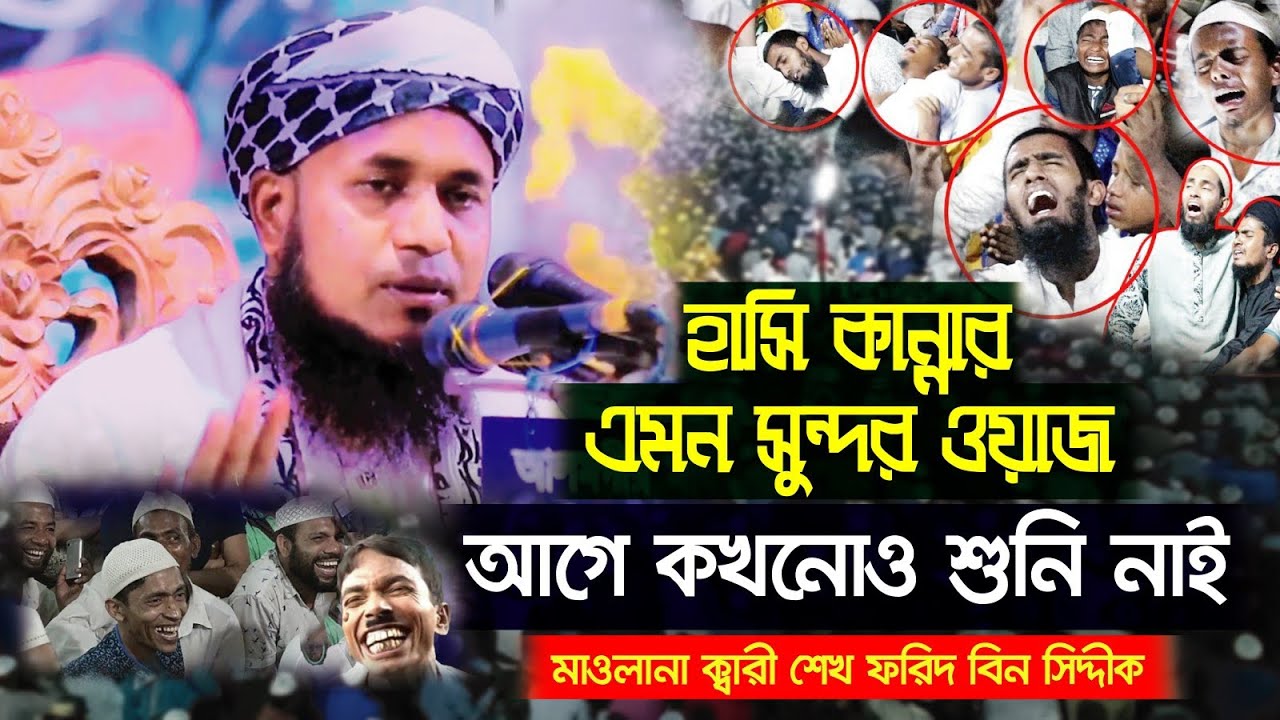 হাসি কান্নার এমন সুন্দর ওয়াজ আগে কখনো শুনি নাই | New Waz 2026 | নতুন ওয়াজ ২০২৬ শেখ ফরিদ বিন সিদ্দীক