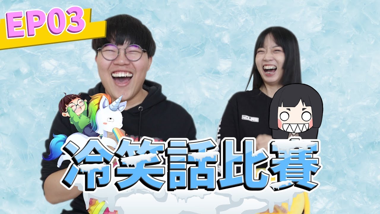 【冷笑話比賽】EP03: 動感超人大戰老皮 來欺負佳佳！ft.JiaJia