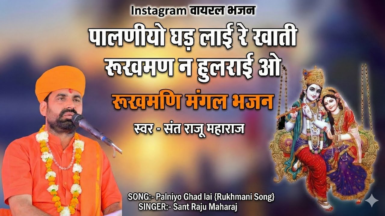 भीष्म राजा के पांच पुत्र हैं ।। पालनियों घड़ लाई री खाती, रुक्मण ने हुलराई हो।। संत राजू महाराज