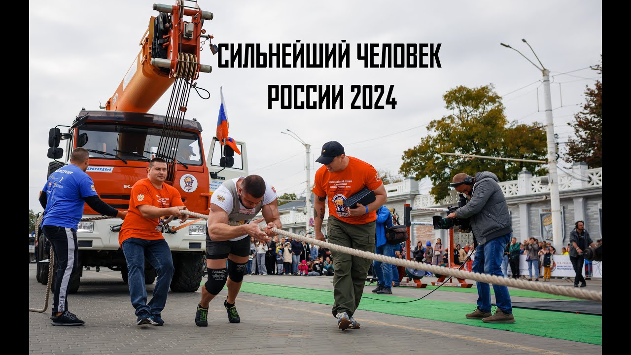 Сильнейший человек России 2024. Стронгмен