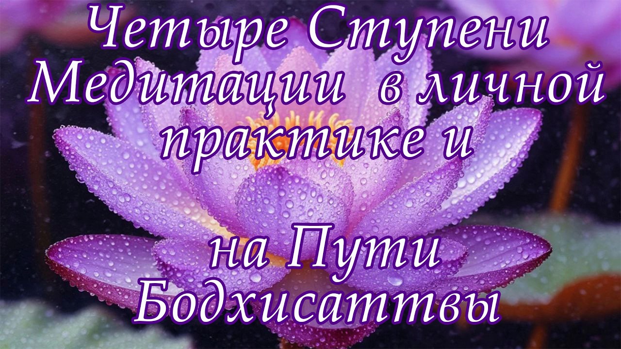 Четыре Ступени Медитации в личной практике и на Пути Бодхисаттвы