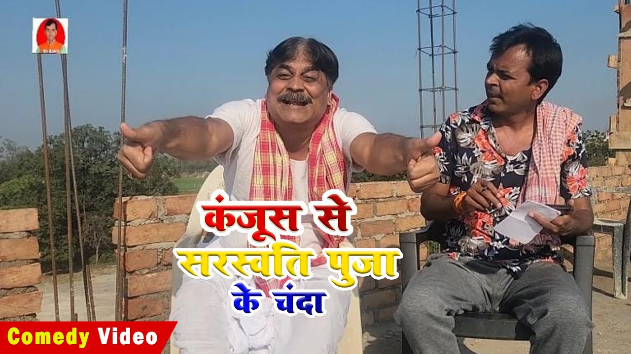 कंजूस से सरस्वति पुजा के चंदा | SARASWATI PUJA KE CHANDA | BIB BIJENDRA SINGH, ANAND MOHAN COMEDY
