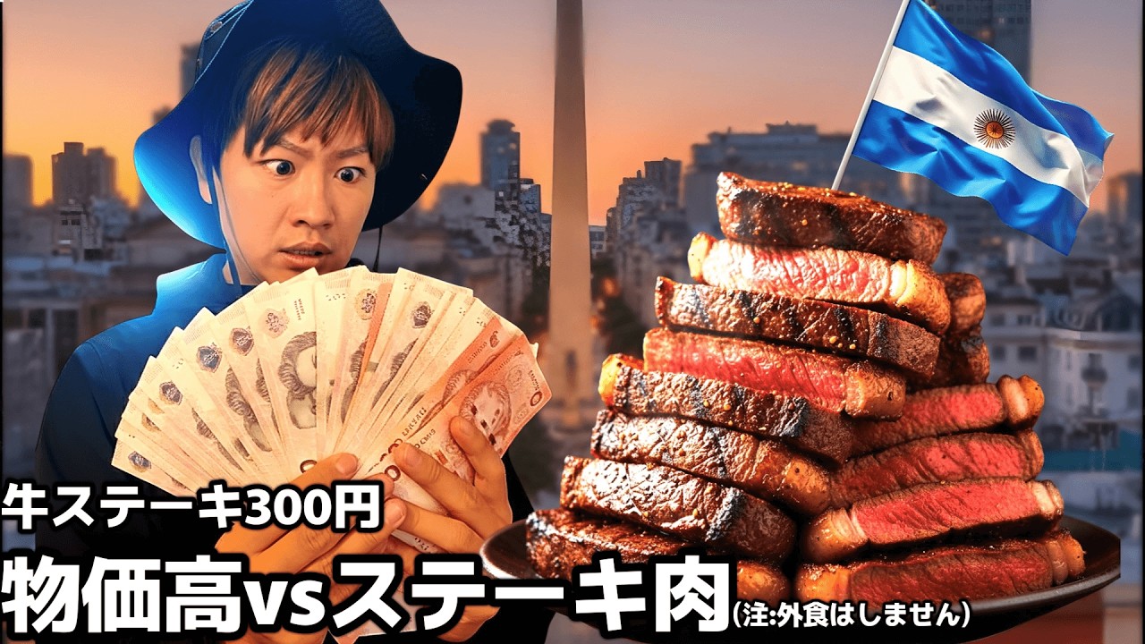 🇦🇷世界2位の牛肉消費国！インフレ地獄だが、1000円で肉とワインが嗜める国｜アルゼンチン・首都ブエノスアイレス編｜中南米15カ国旅 #10