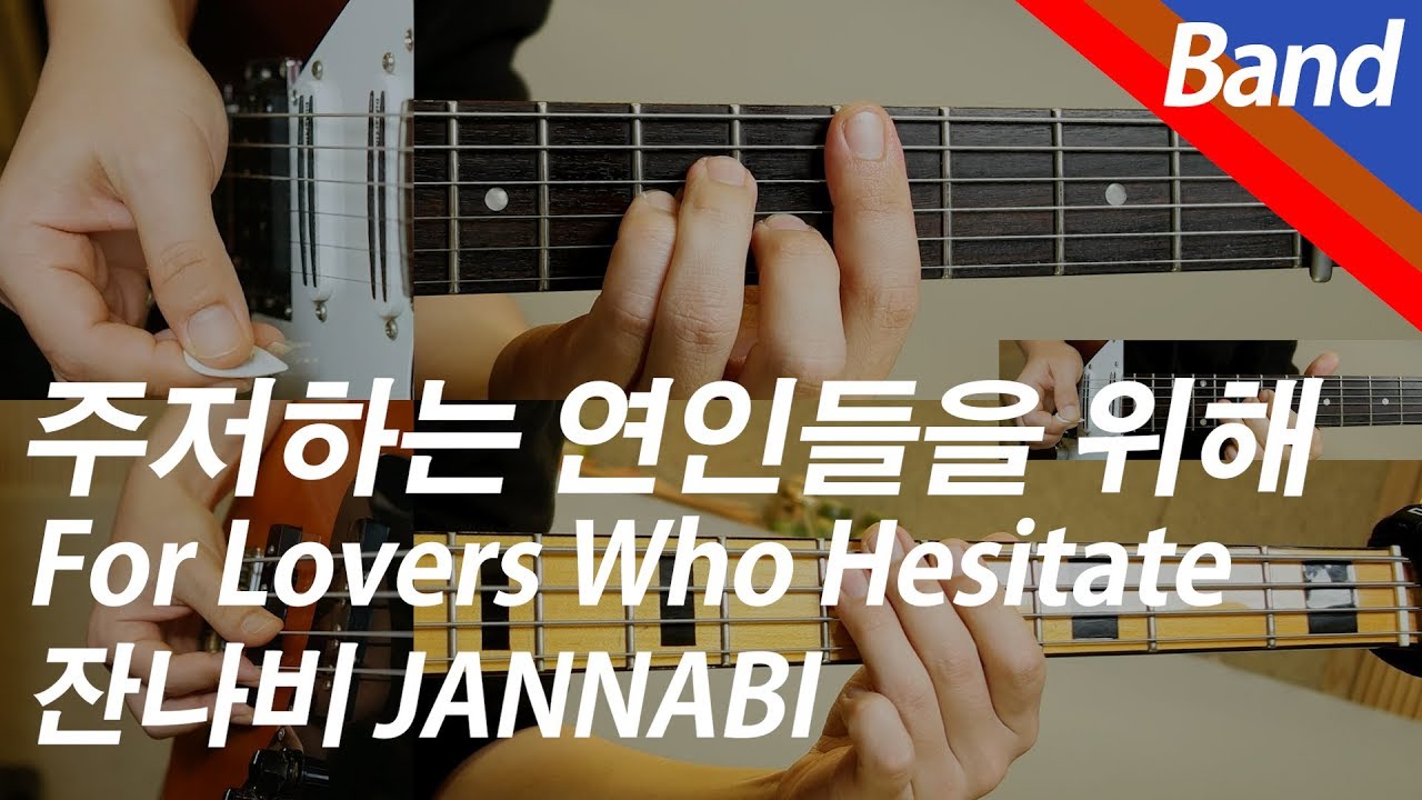 잔나비 -주저하는 연인들을 위해 | 밴드 커버