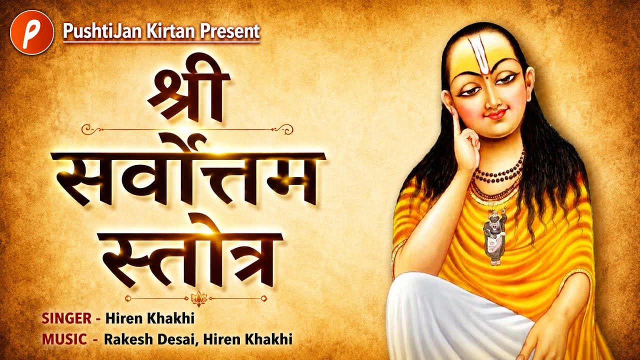 Sarvottam Stotra | सर्वोत्तम स्तोत्र | 108 Names of Shri Mahaprabhuji #lyrics  #mahaprabhuji #stotra