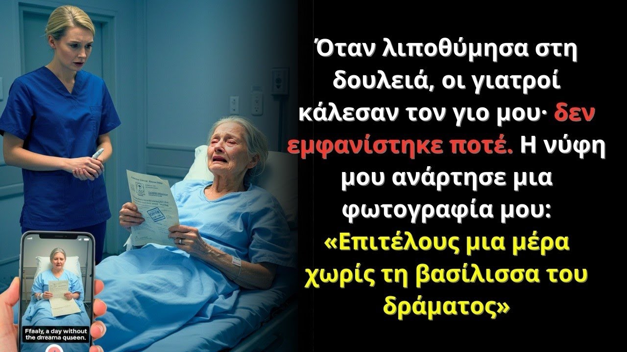 Λιποθύμησα στη δουλειά· ο γιος μου δεν ήρθε. Η νύφη μου: “Μια μέρα χωρίς τη βασίλισσα του δράματος”