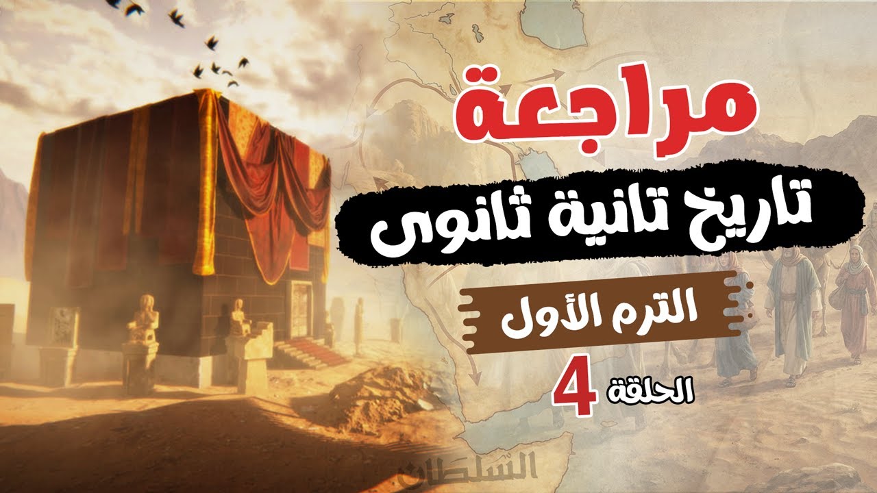 مراجعة تاريخ تانية ثانوى | الترم الأول