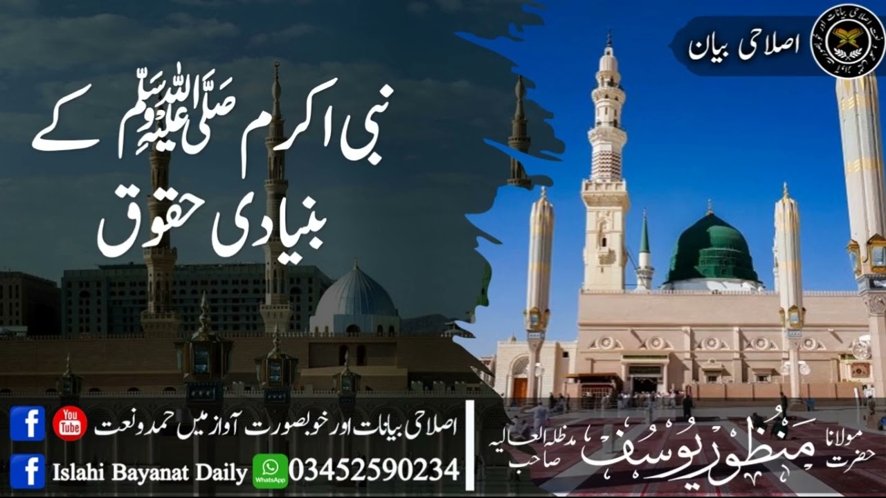 نبی اکرم ﷺ کے بنیادی حقوق حضرت مولانا منظور یوسف صاحب دامت برکاتہم العالیہ