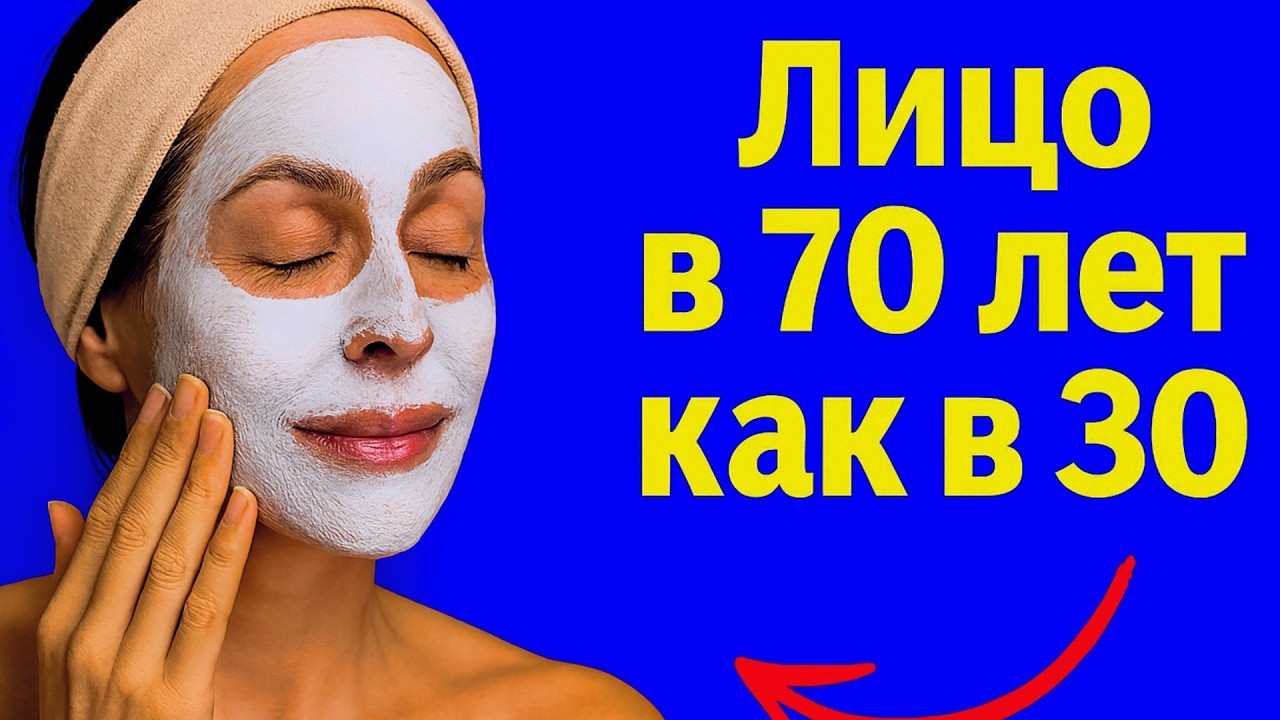 ЛИЦО В 70 КАК В 30 лет вы ЗАБУДЕТЕ про МОРЩИНЫ Маска для глубокой ПОДТЯЖКИ ЛИЦА быстро и эффективно