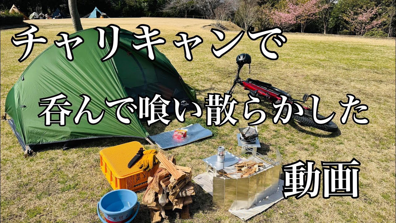 1泊2日の自転車キャンプ