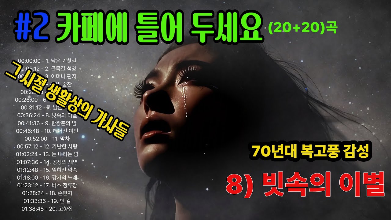 #21.5 .(제목) 70년대 중년 감성 발라드  ｜순수한 사랑, 남은 말들… 촌스러울 만큼 진심이었던 그 시절, 라디오 감성으로 다시 불러봅니다.