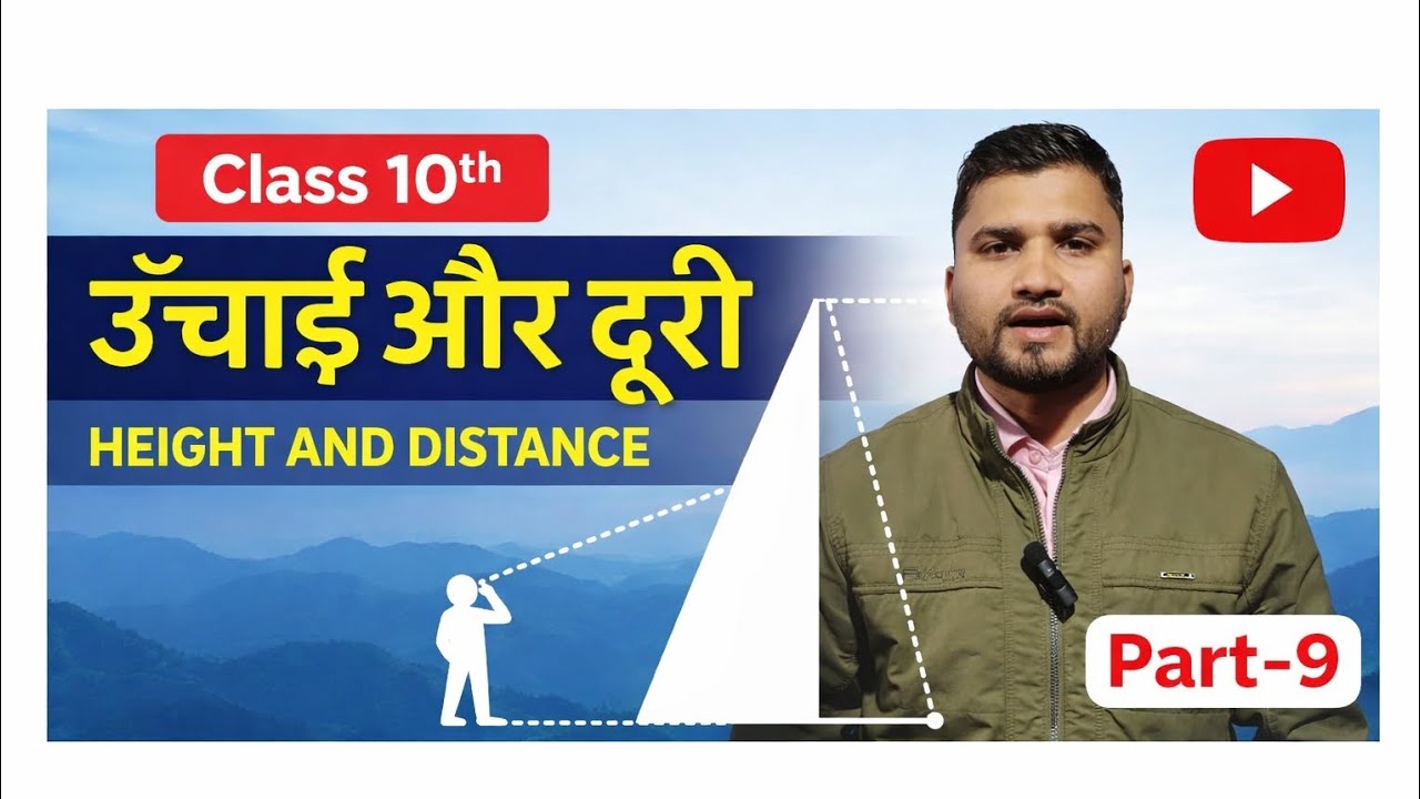 Class 10th lesson 9 ऊंचाई और दूरी HIGH AND DISTANCE का VIDEO part 9 