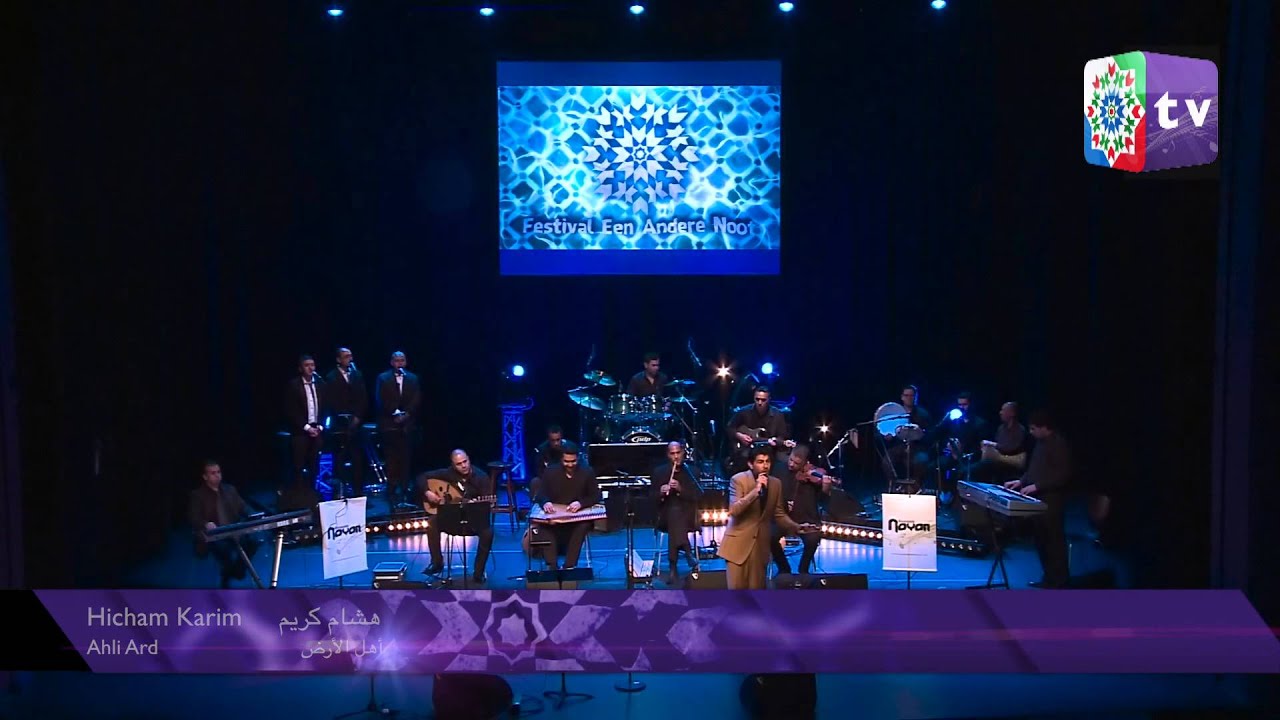 Hicham Karim & Ensemble Rayan | أهل الأرض بتحبك - Ahli Ard | FAN2013