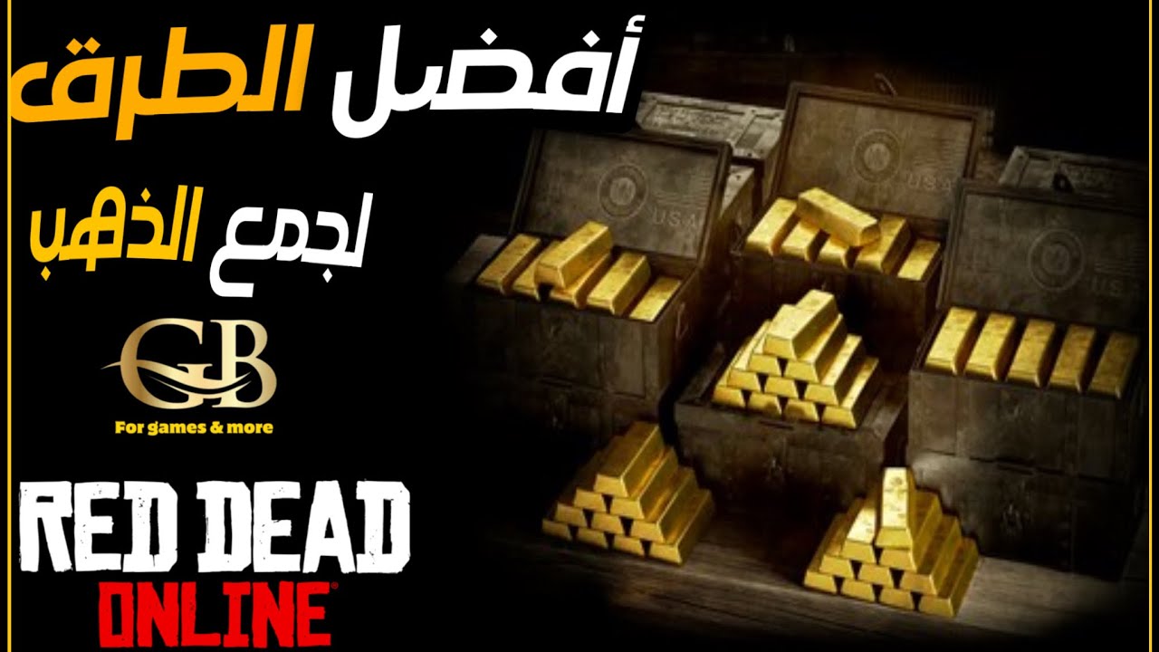 ريد ديد أون لاين : كيف تجمع  ذهب ؟ للمبتدئين باللعبة