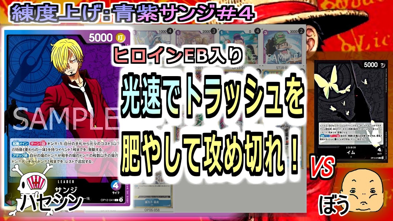【ワンピカード対戦】Oct.2025(青紫サンジ＃４)VSイム様。後半耐えられないから、３サンジをどれだけ早く育てるかがカギっぽい【ONE PIECE CARD GAME】