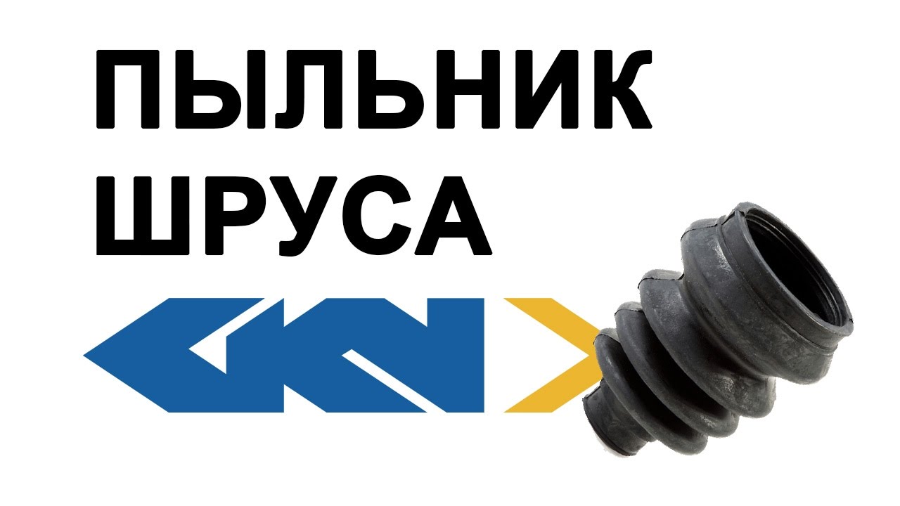 ПЫЛЬНИК ШРУСА/ГРАНАТЫ GKN LOBRO отзывы