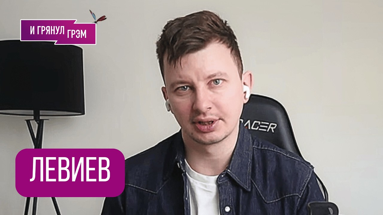 ЛЕВИЕВ: 