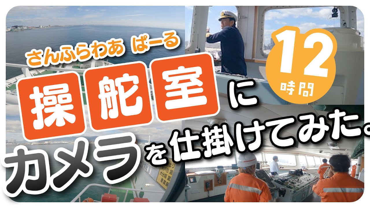 操舵室にカメラを仕掛けて12時間の航海を収録したら...！