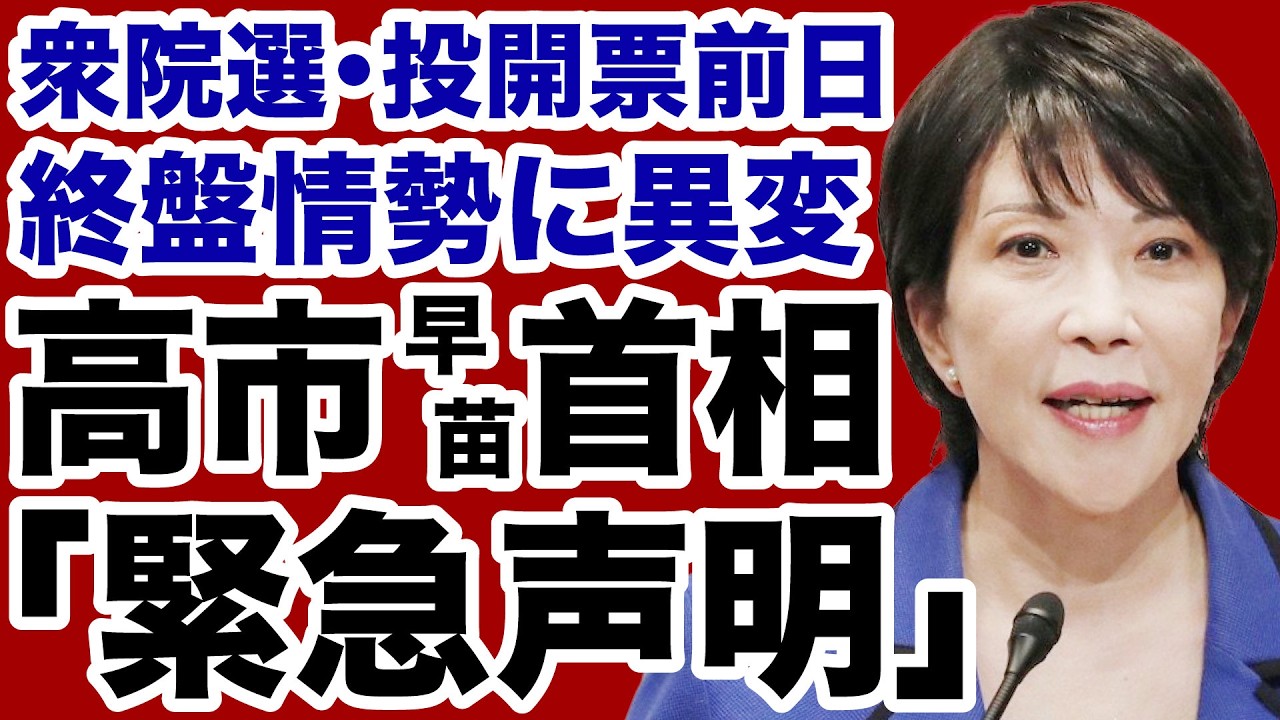 【衆院選】高市首相「最終盤情勢に異変」緊急声明【デイリーWiLL】