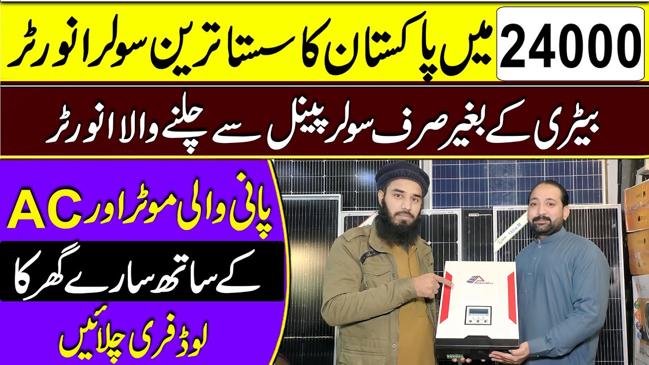 Cheapest Solar Inverter in Pakistan | Solar inverter without electricity and battery | Solar System