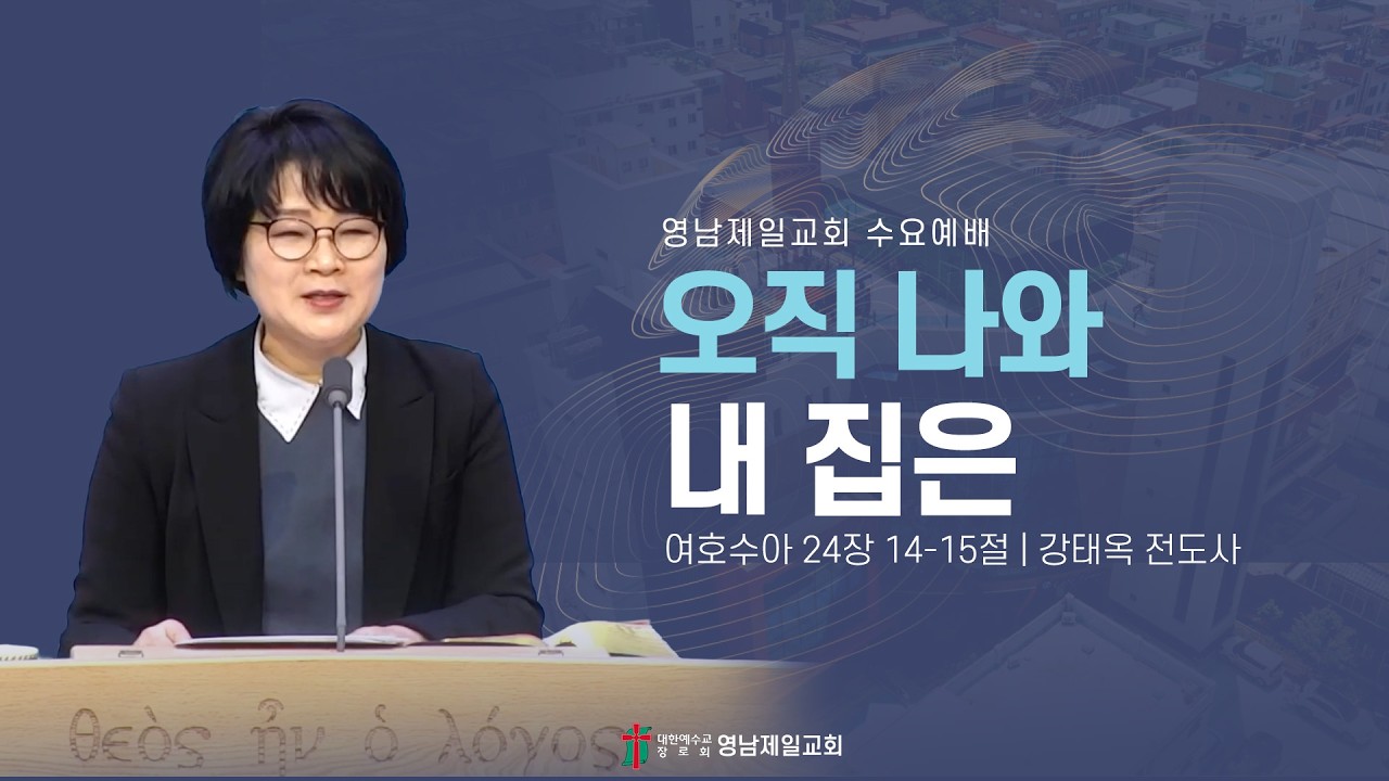 2026.2.25 (수요) | “ 오직 나와 내 집은” | 강태옥 전도사 | 영남제일교회