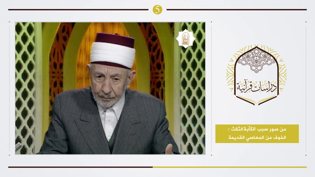 5 - الكآبة .. أسباب وعلاج | العلامة البوطي | صورة خطيرة من الخوف من المصائب