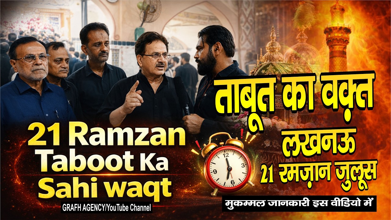 21 Ramzan Taboot Ka Sahi Waqt | ताबूत का वक़्त | Lucknow Juloos Update | Shahadat Imam Ali a.s.