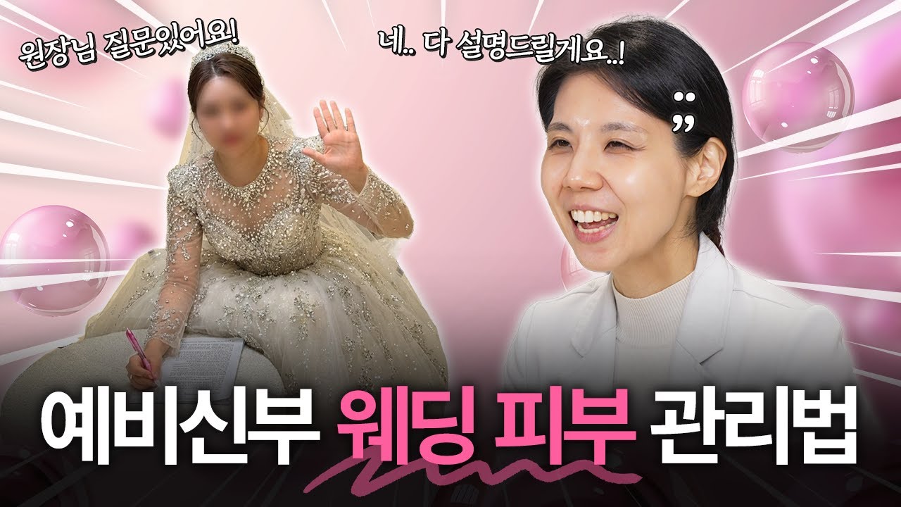 결혼 준비, 피부과는 언제부터 가야 할까? 현직 원장의 시기별 6개월 로드맵
