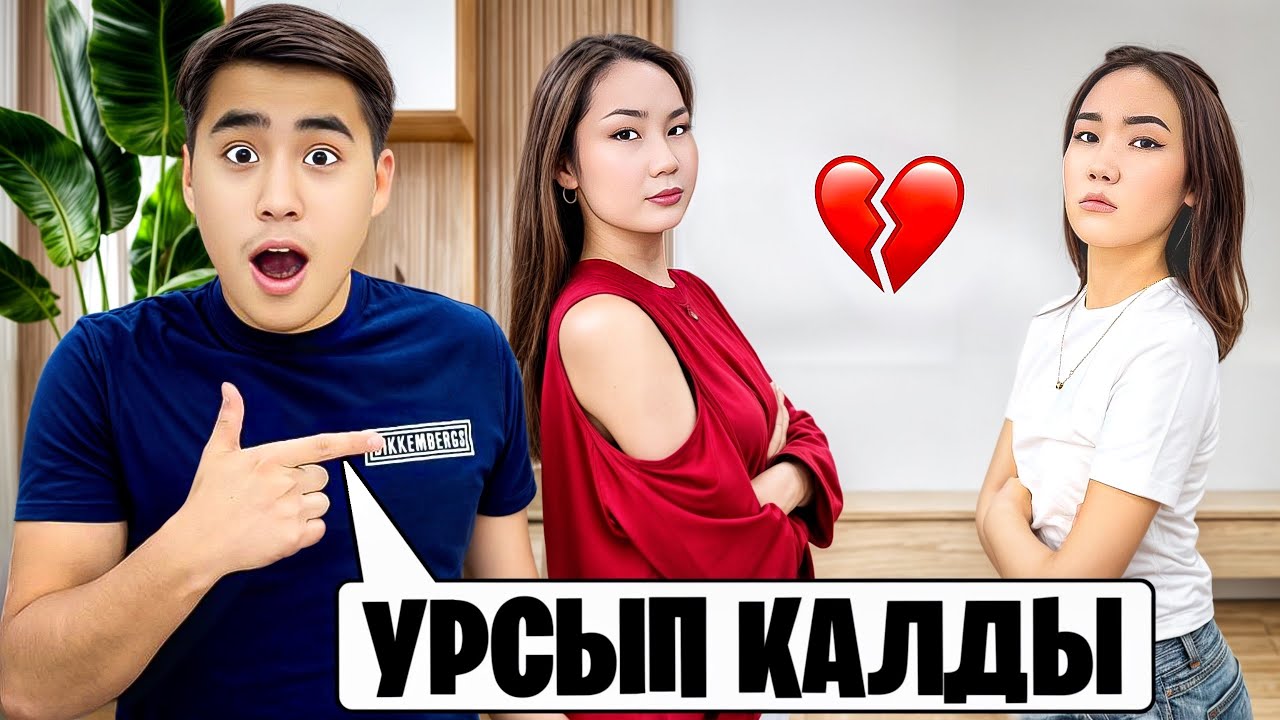 АРУНА МЕН АЯУКА УРСЫП ҚАЛДЫ😱 (АЯУ АРУНАНЫ ТАЛДЫРЫП ТАСТАДЫ😱😱😱)