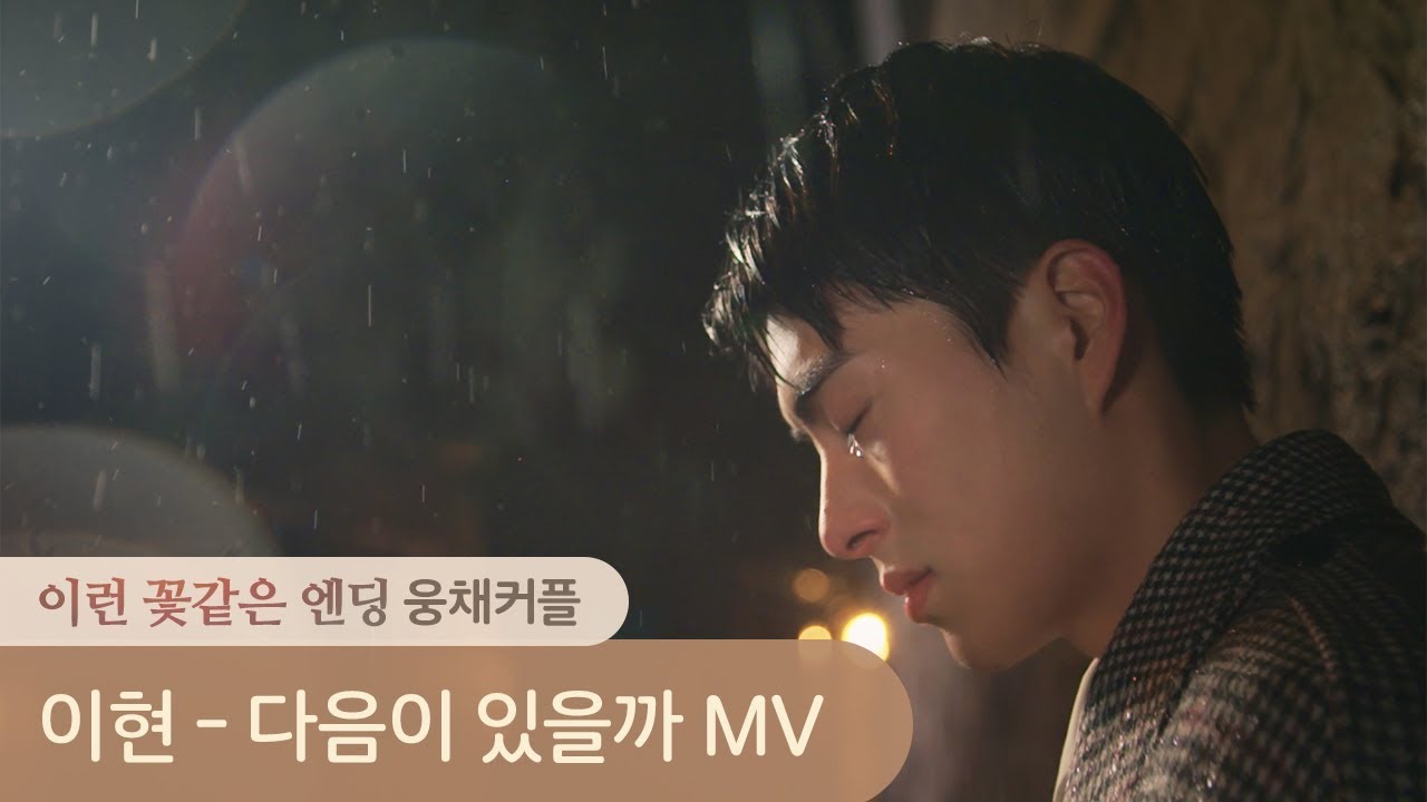 꽃엔딩 X 이현 '다음이 있을까'