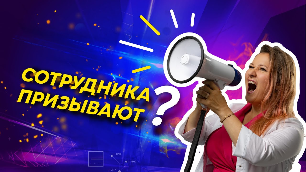 Вебинар 13 октября | Мобилизация медработников 2022: отсрочка, бронирование, кадровые вопросы