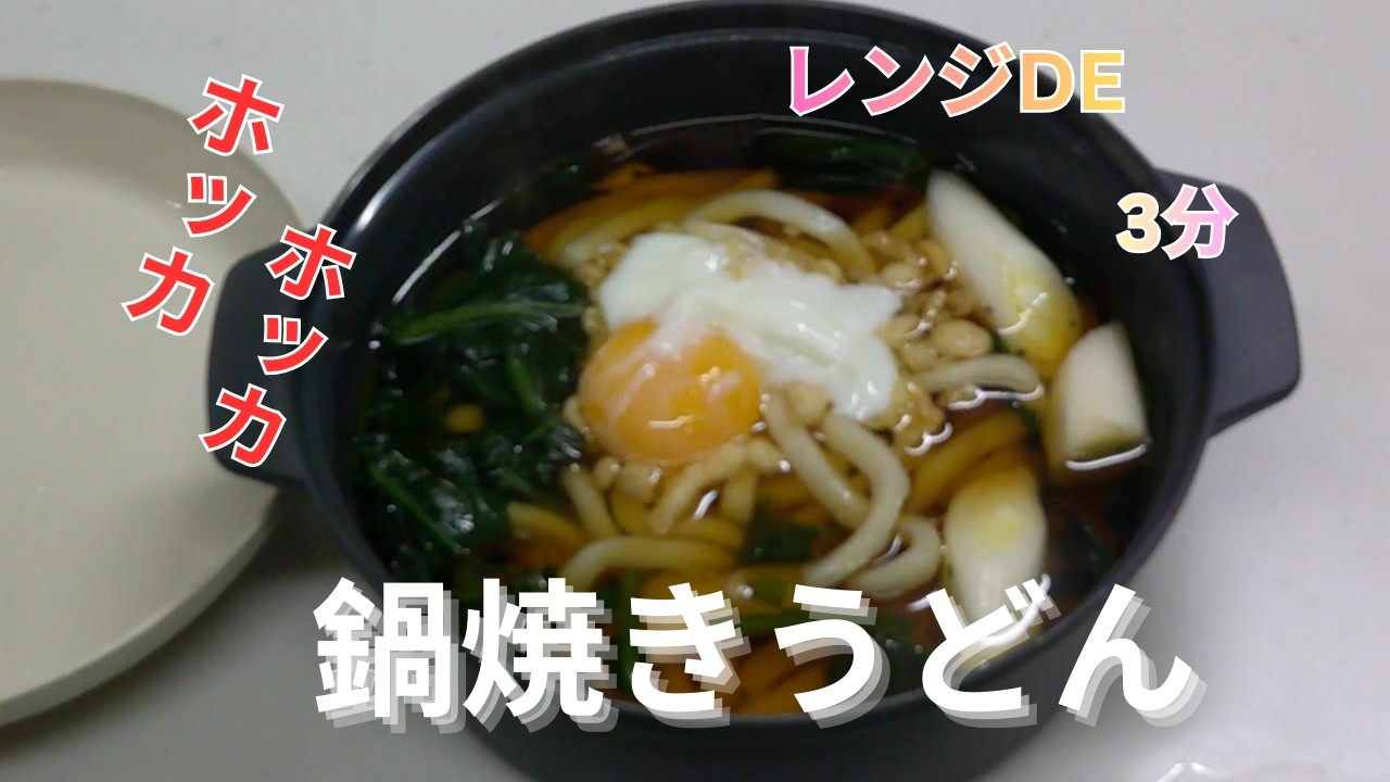 【レンジDE鍋焼きうどん】火を使わずに電子レンジＤＥ100均のレンジ鍋ＤＥ鍋焼きうどんを作ってみた。＃なべ焼きうどん
