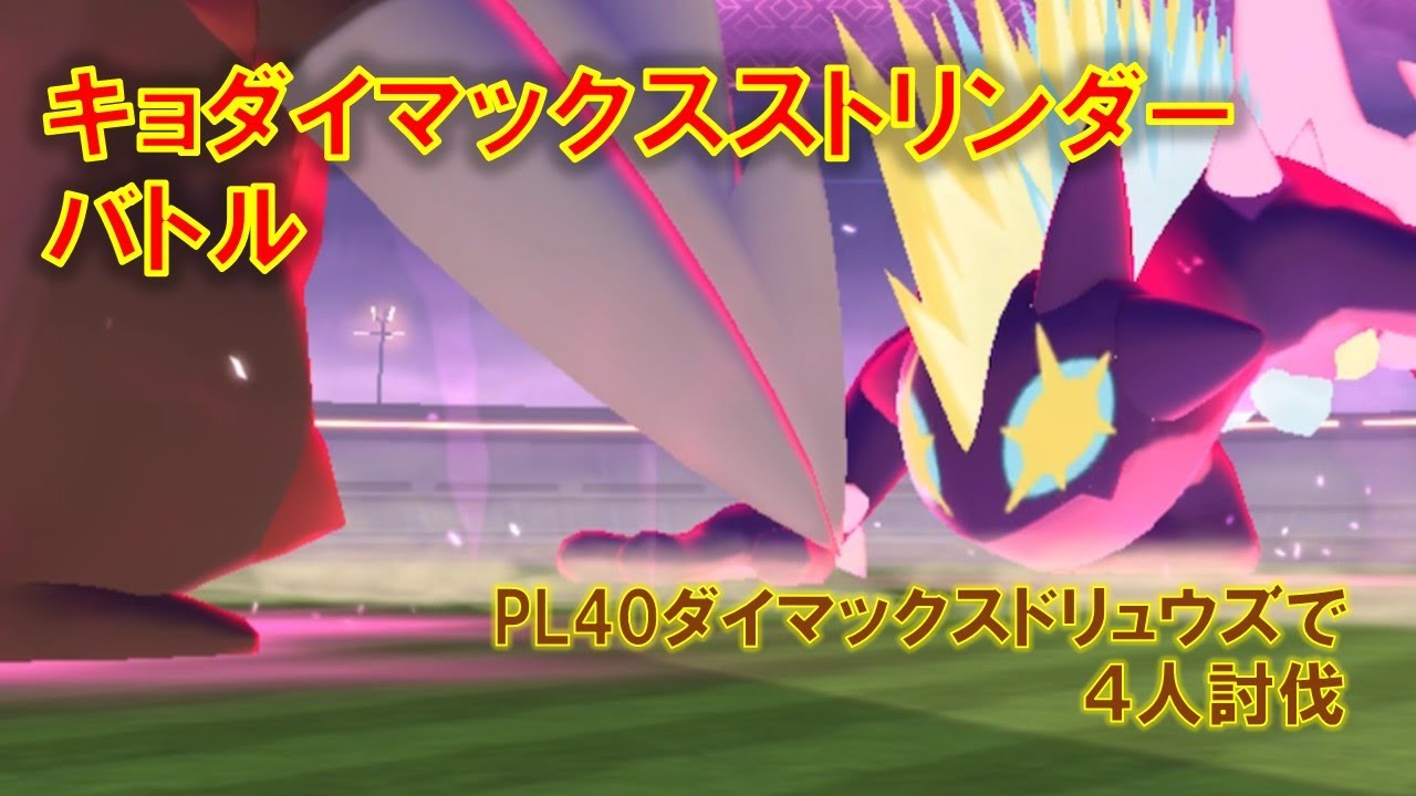【ポケモンGO】キョダイマックスストリンダーバトル ４人討伐