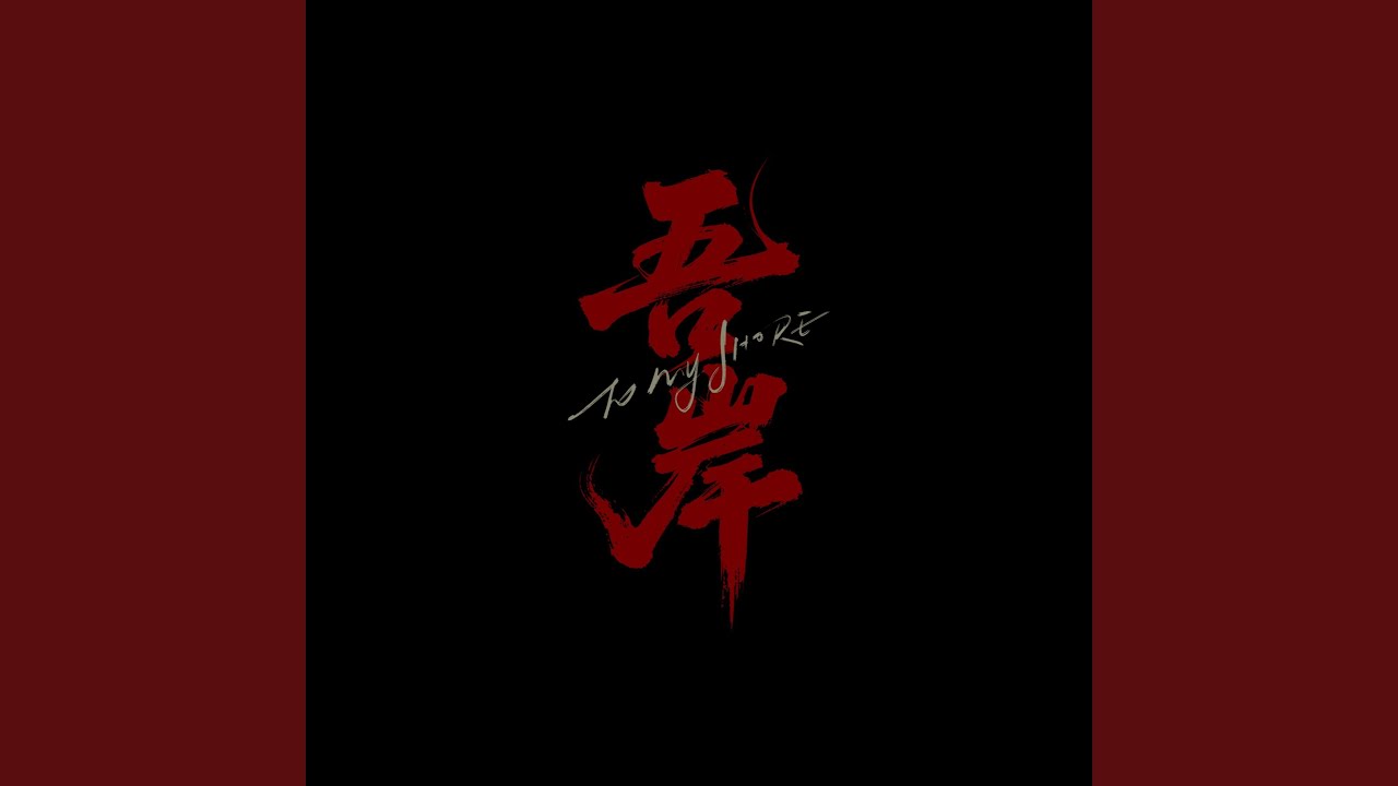 溺于业火《吾岸》电视剧片尾曲