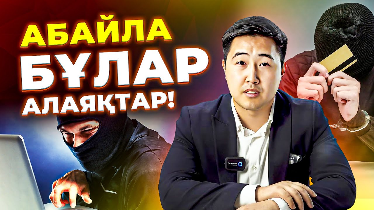 Интернет алаяқтар сізді осылай алдайды! | Интернеттегі алаяқтық