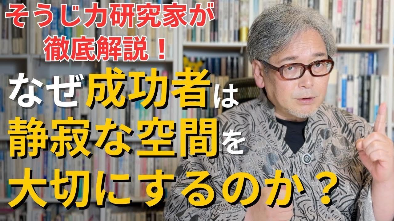 そうじ力研究家が徹底解説！なぜ成功者は静寂な空間を大切にするのか？